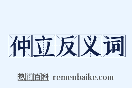 仲立反义词是什么意思的图片